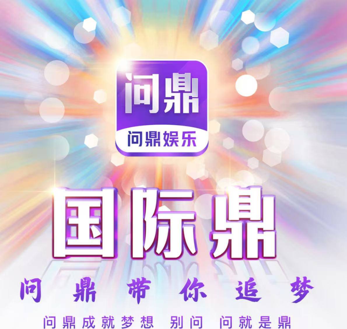 问鼎
